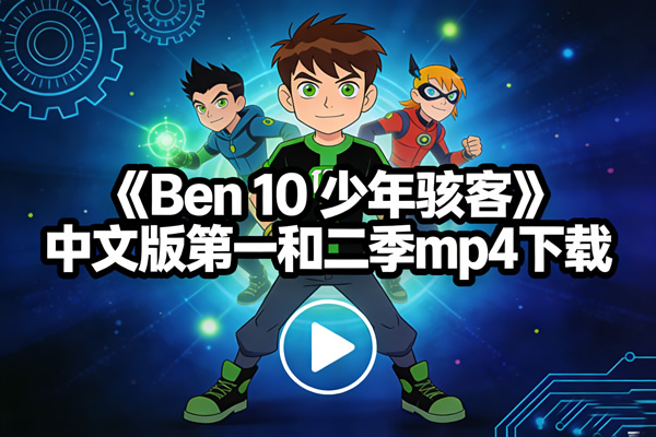 《ben 10 少年骇客》中文版第一二季mp4下载